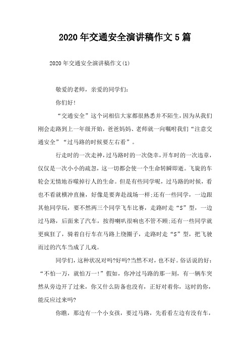 2020年交通安全演讲稿作文5篇
