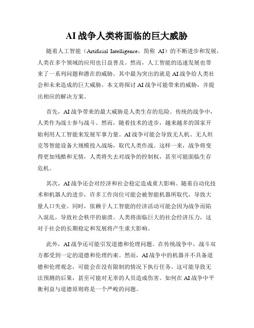 AI战争人类将面临的巨大威胁