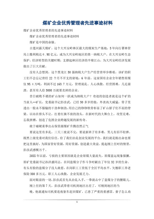 煤矿企业优秀管理者先进事迹材料