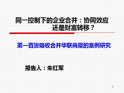 同一控制下的企业合并：协同效应还是财富转移