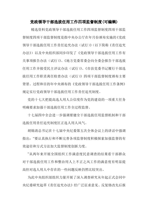 党政领导干部选拔任用工作四项监督制度(可编辑).doc