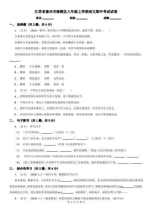 江苏省泰州市海陵区八年级上学期语文期中考试试卷