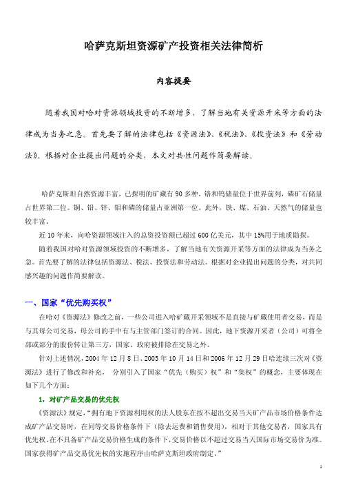 哈萨克斯坦资源矿产投资相关法律简析