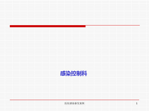 医院感染暴发案例课件