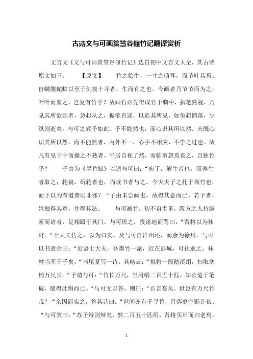 古诗文与可画筼筜谷偃竹记翻译赏析