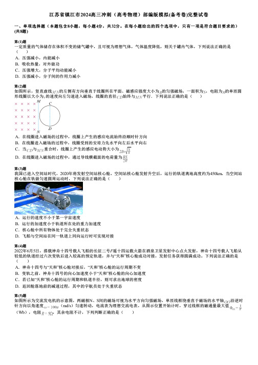 江苏省镇江市2024高三冲刺(高考物理)部编版模拟(备考卷)完整试卷