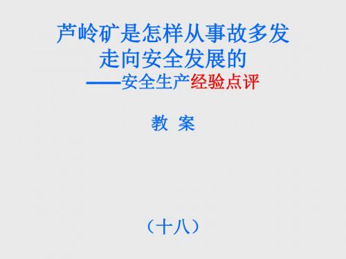 18芦岭矿是怎样从事故多发走向安全发展的