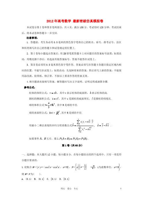 2012年高考数学 最新密破仿真模拟卷 第10周测试(教师解析版)