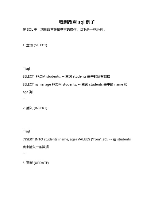 增删改查sql例子