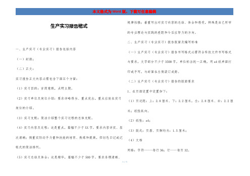 生产实习报告格式