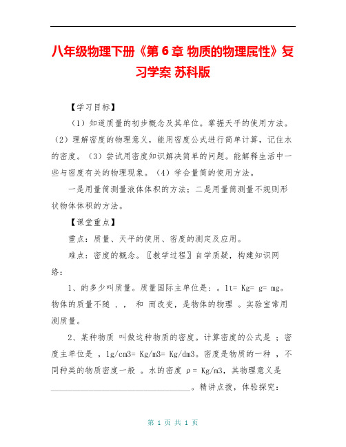 八年级物理下册《第6章 物质的物理属性》复习学案 苏科版