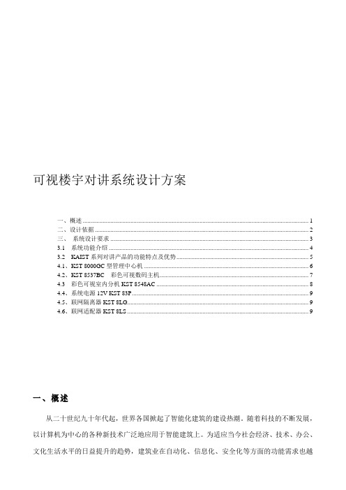 可视智能楼宇对讲设计方案收集资料