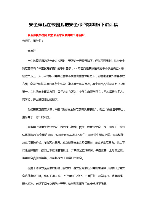 安全伴我在校园我把安全带回家国旗下讲话稿