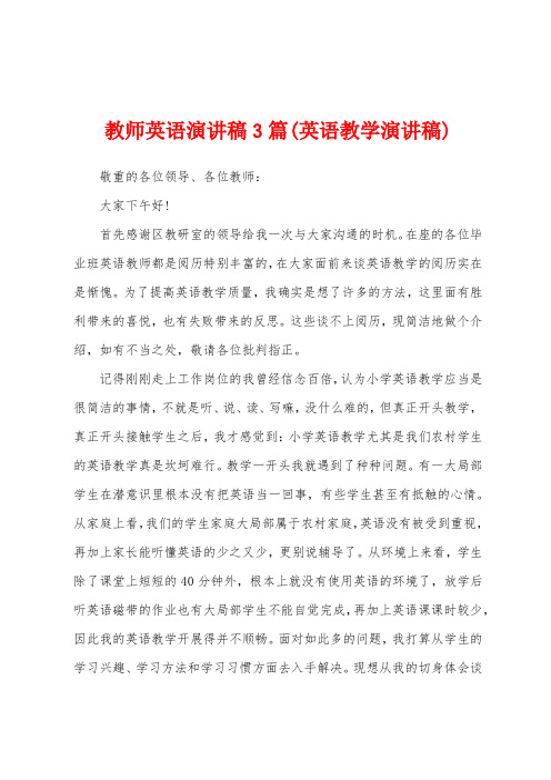 教师英语演讲稿3篇(英语教学演讲稿)