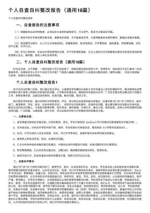 个人自查自纠整改报告（通用18篇）