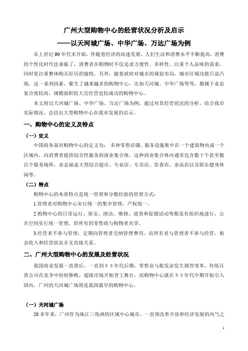 广州大型购物中心经营状况分析及启示