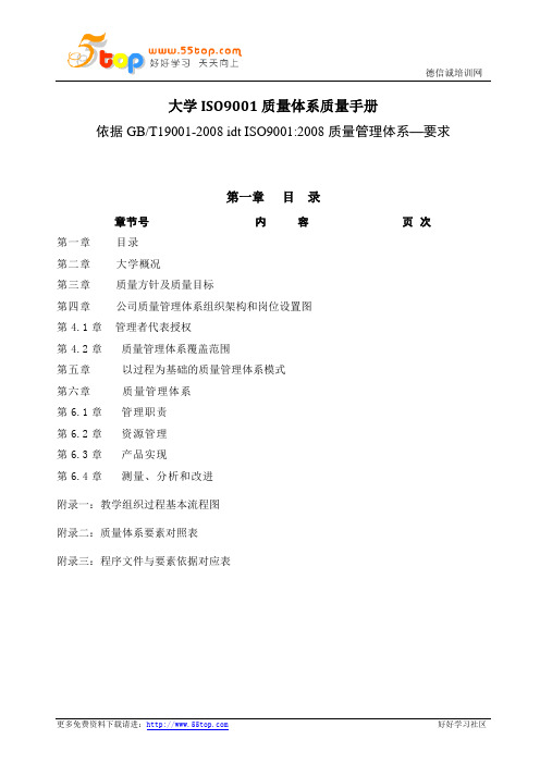 大学ISO9001质量体系质量手册