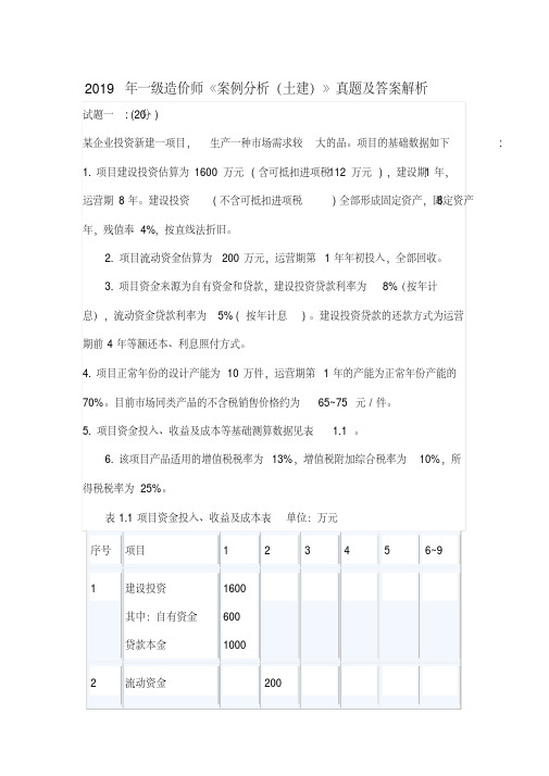 2019年一级造价师《案例分析(土建)》真题及答案解析