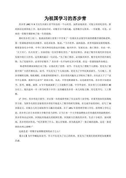 儿童故事 为祖国学习的苏步青