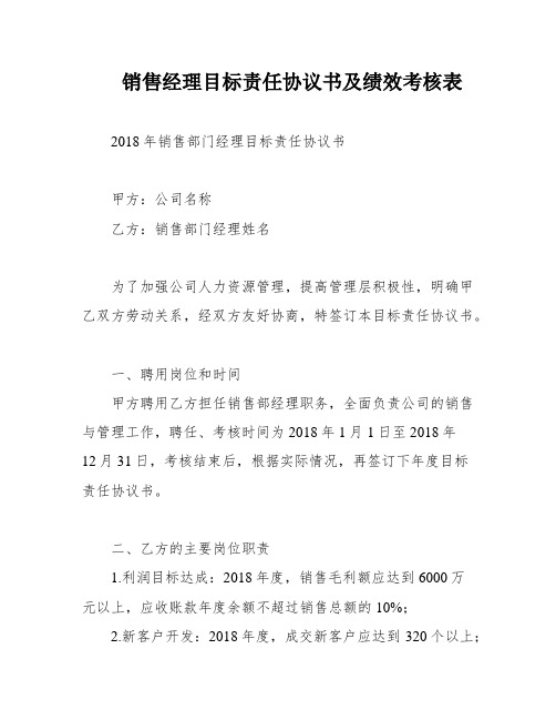 销售经理目标责任协议书及绩效考核表