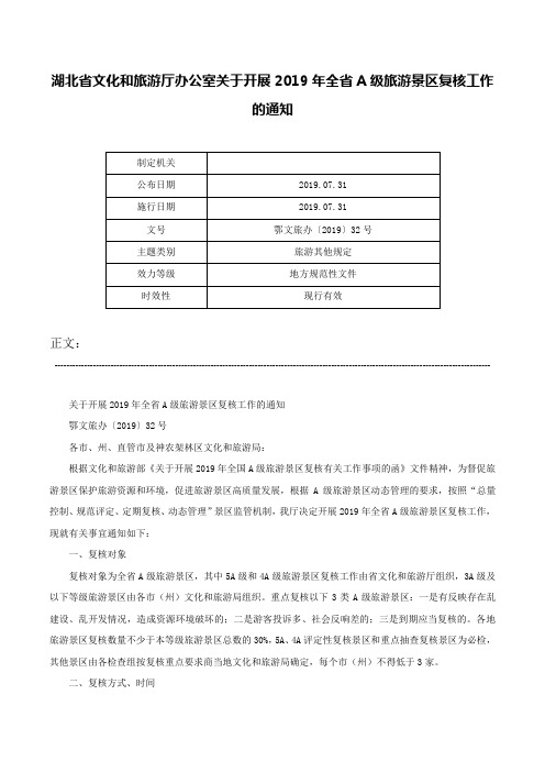 湖北省文化和旅游厅办公室关于开展2019年全省A级旅游景区复核工作的通知-鄂文旅办〔2019〕32号