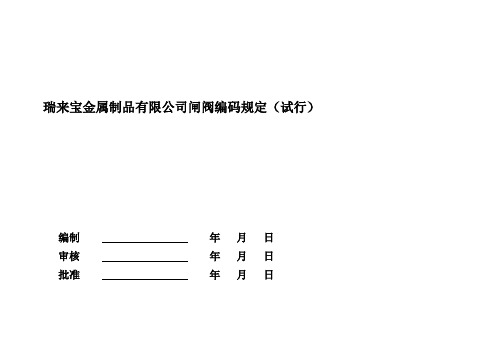 闸阀产品编码规定