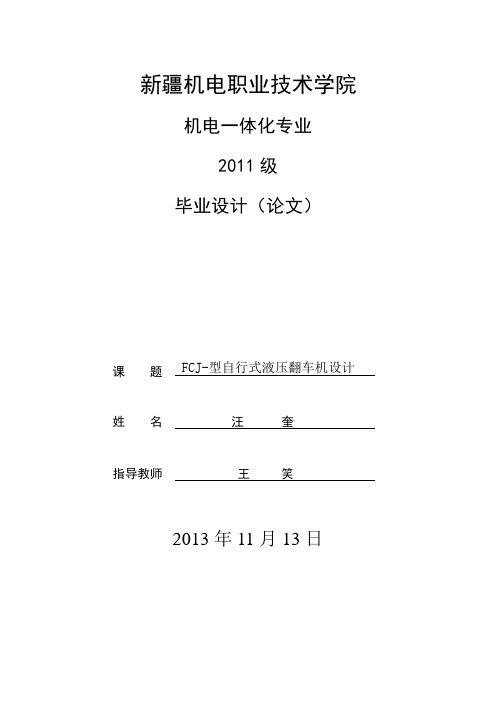 FCJ型自行式液压翻车机设计