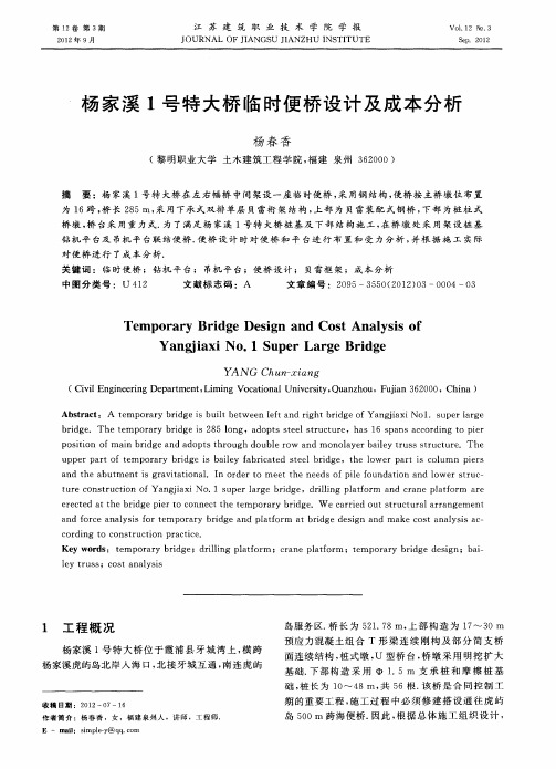 杨家溪1号特大桥临时便桥设计及成本分析