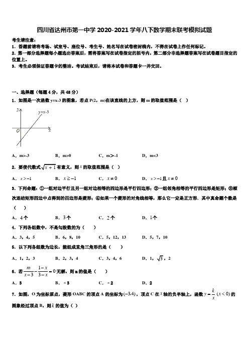 四川省达州市第一中学2020-2021学年八下数学期末联考模拟试题含解析