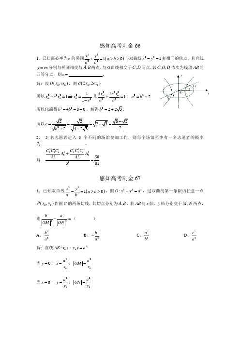 2018年高考数学一轮复习感知高考刺金四百题：第66—70题(含答案解析)