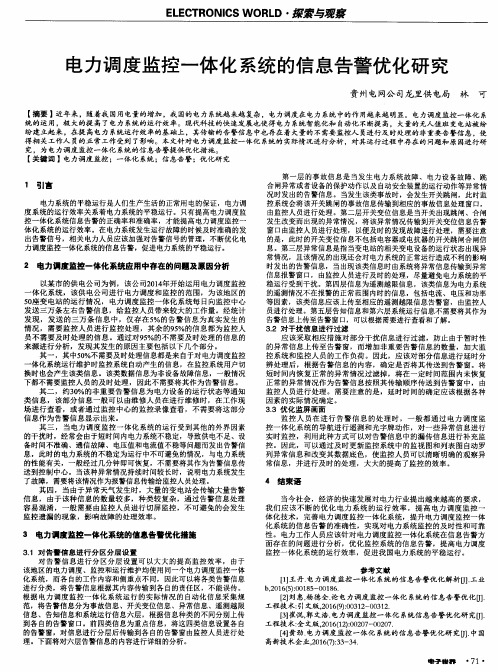 电力调度监控一体化系统的信息告警优化研究