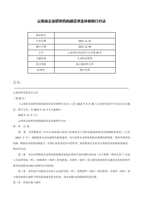 云南省企业研发机构建设资金补助暂行办法-云南省科学技术厅公告第29号