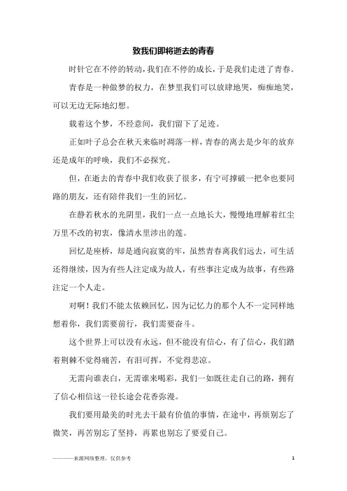 致我们即将逝去的青春_六年级作文