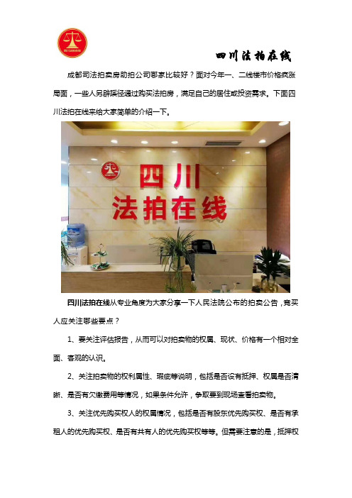 成都法拍房助拍公司哪家专业？