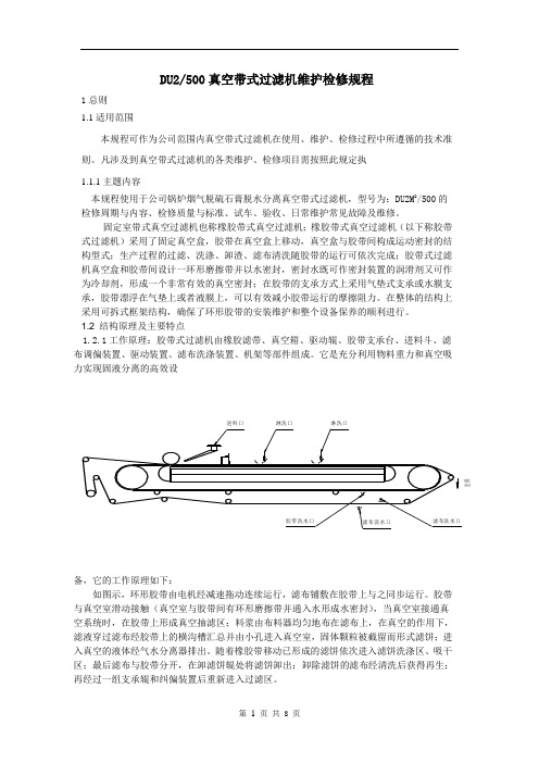 DU2真空过滤机检修规程