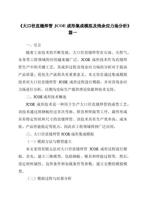 《大口径直缝焊管JCOE成形集成模拟及残余应力场分析》范文