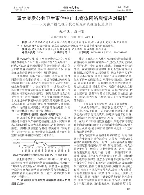 重大突发公共卫生事件中广电媒体网络舆情应对探析——以河南广播电视台抗击新冠肺炎疫情报道为例