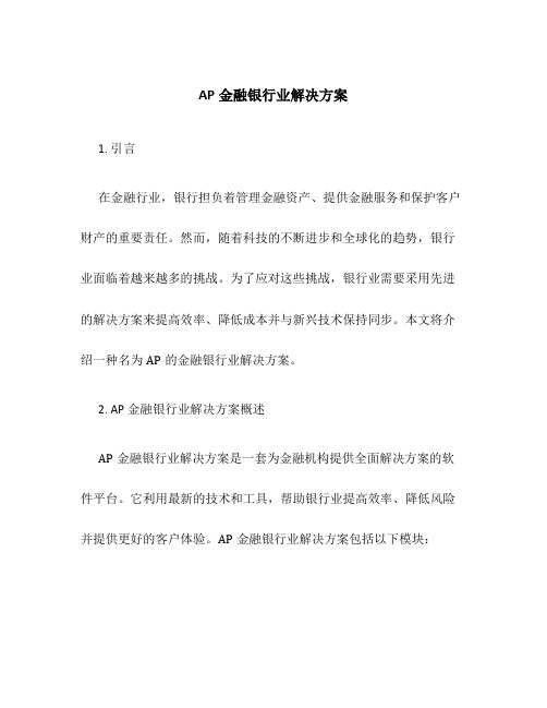 AP金融银行业解决方案