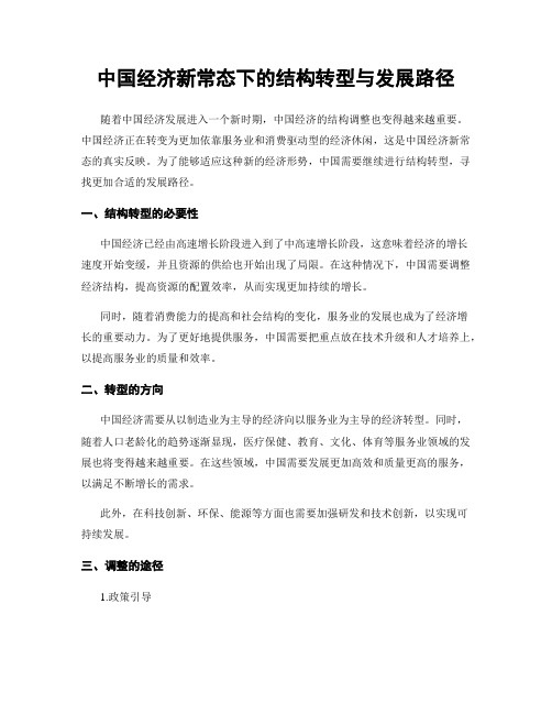 中国经济新常态下的结构转型与发展路径