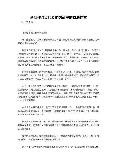 谈谈你对古代爱情的故事的看法作文