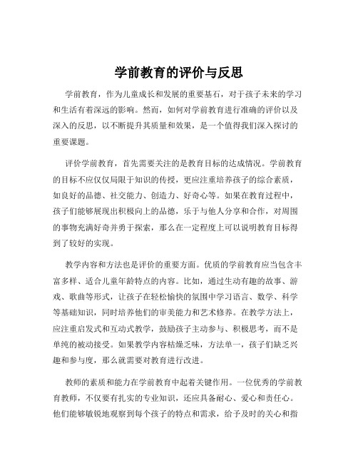 学前教育的评价与反思