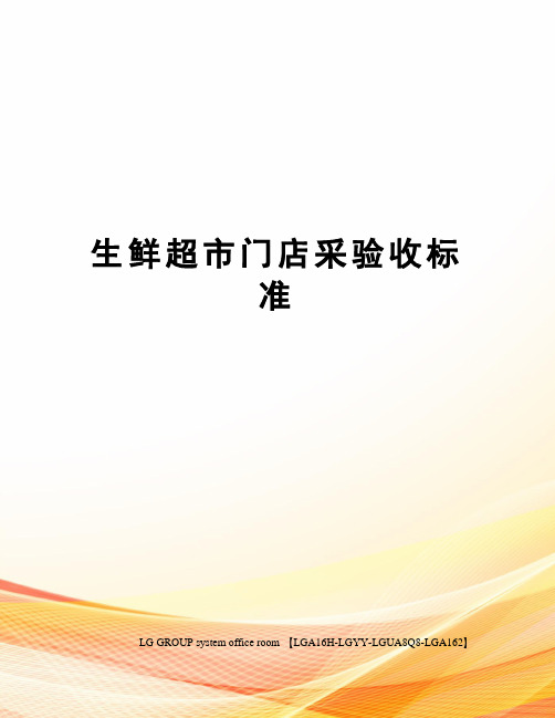 生鲜超市门店采验收标准