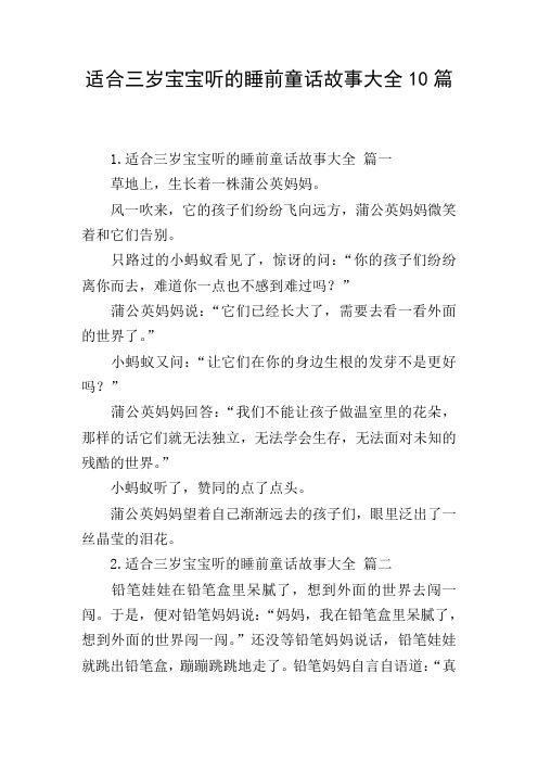 适合三岁宝宝听的睡前童话故事大全10篇