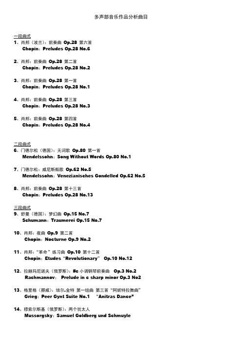 多声部音乐作品分析曲目