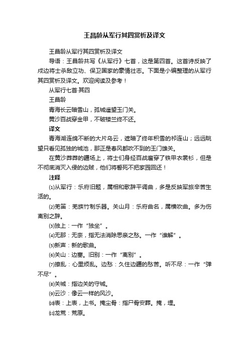 王昌龄从军行其四赏析及译文