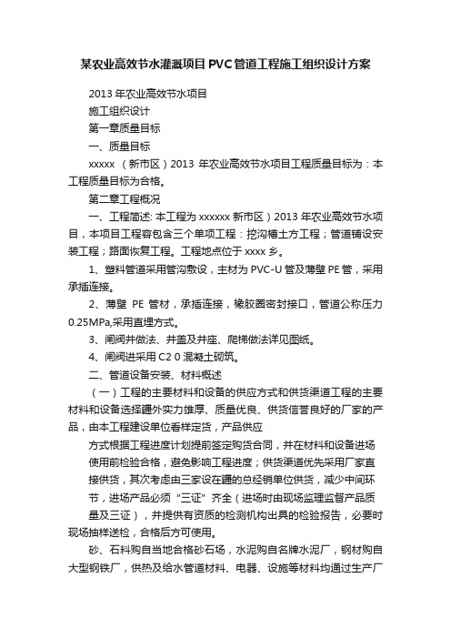 某农业高效节水灌溉项目PVC管道工程施工组织设计方案