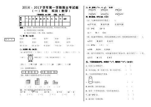 2016-2017年一年级数学上册期末考试卷