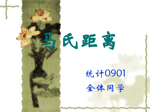 马氏距离