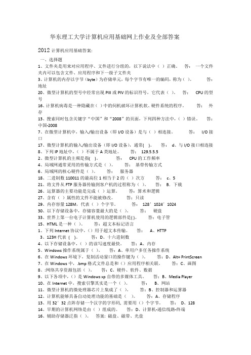 2012华东理工大学计算机应用基础网上作业及全部答案