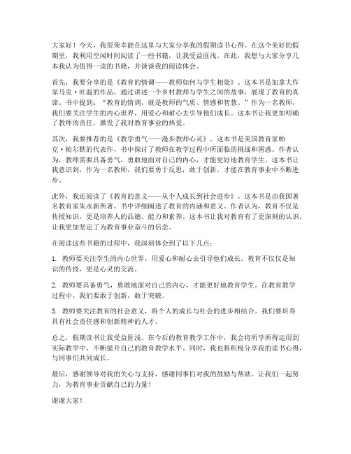 教师假期读书分享发言稿